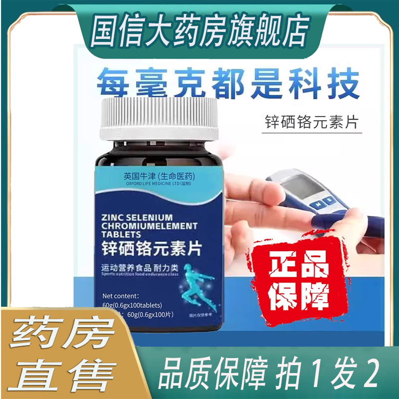 锌硒铬元素片运动营养食品生物素中老年增强胰岛苦瓜胰岛果6ZF