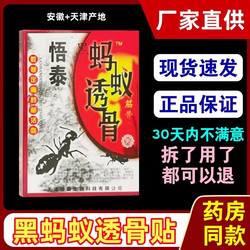 正品安徽悟泰黑蚂蚁透骨贴 舒筋骨宁透气孔发热膏贴 颈肩腰腿关节