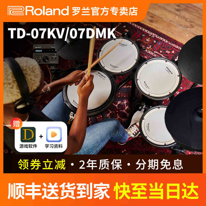 Roland罗兰电子鼓07kv电鼓TD07DMK家用初学者电架子鼓专业11K