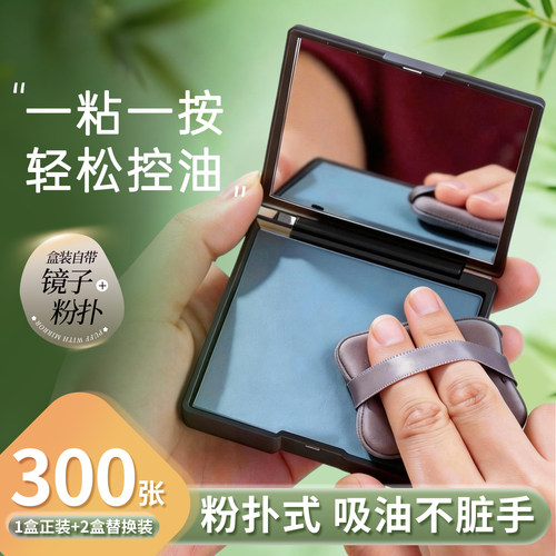 300张|吸油纸面部女控油春夏清爽便携去油纸面纸脸部男士带粉扑