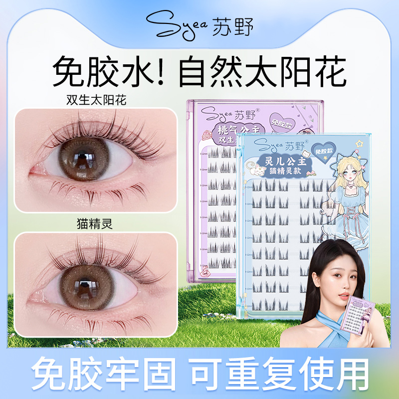 苏野太阳花免胶自粘假睫毛女自然仿真无需胶水免卸分段式眼睫毛