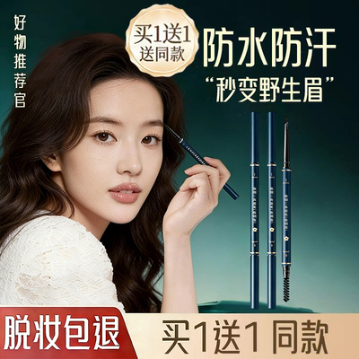 2025热卖眉笔持久防水不脱色品牌正品官方旗舰店根根分明野生眉女