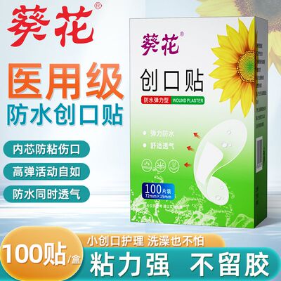 葵花正品创口贴防水弹力型创可贴透明医用应急止血贴超薄家庭常备