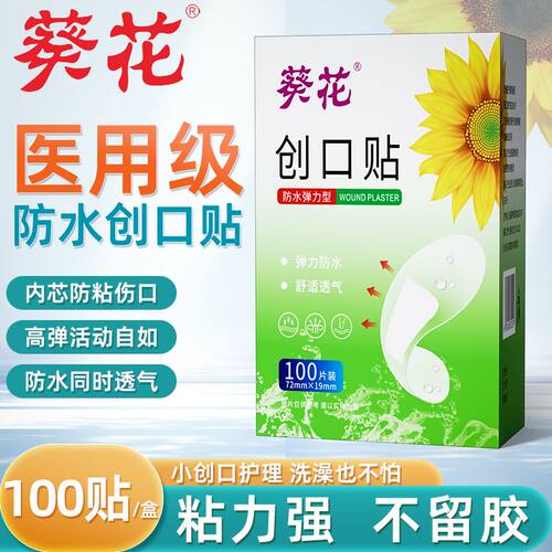 葵花正品创口贴防水弹力型创可贴透明医用应急止血贴超薄家庭常备