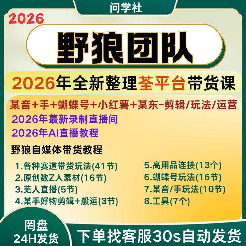 2026新课野狼团队荃平台AI带货课某音手蝴蝶号剪辑实操运营进阶