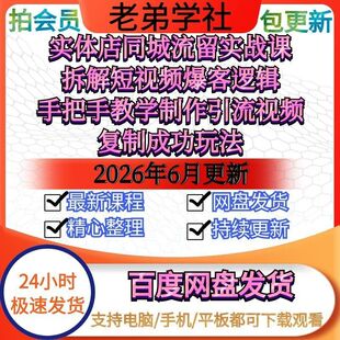 实体店同城引流实战课拆解短视频爆客逻辑教学制作引流视频玩法