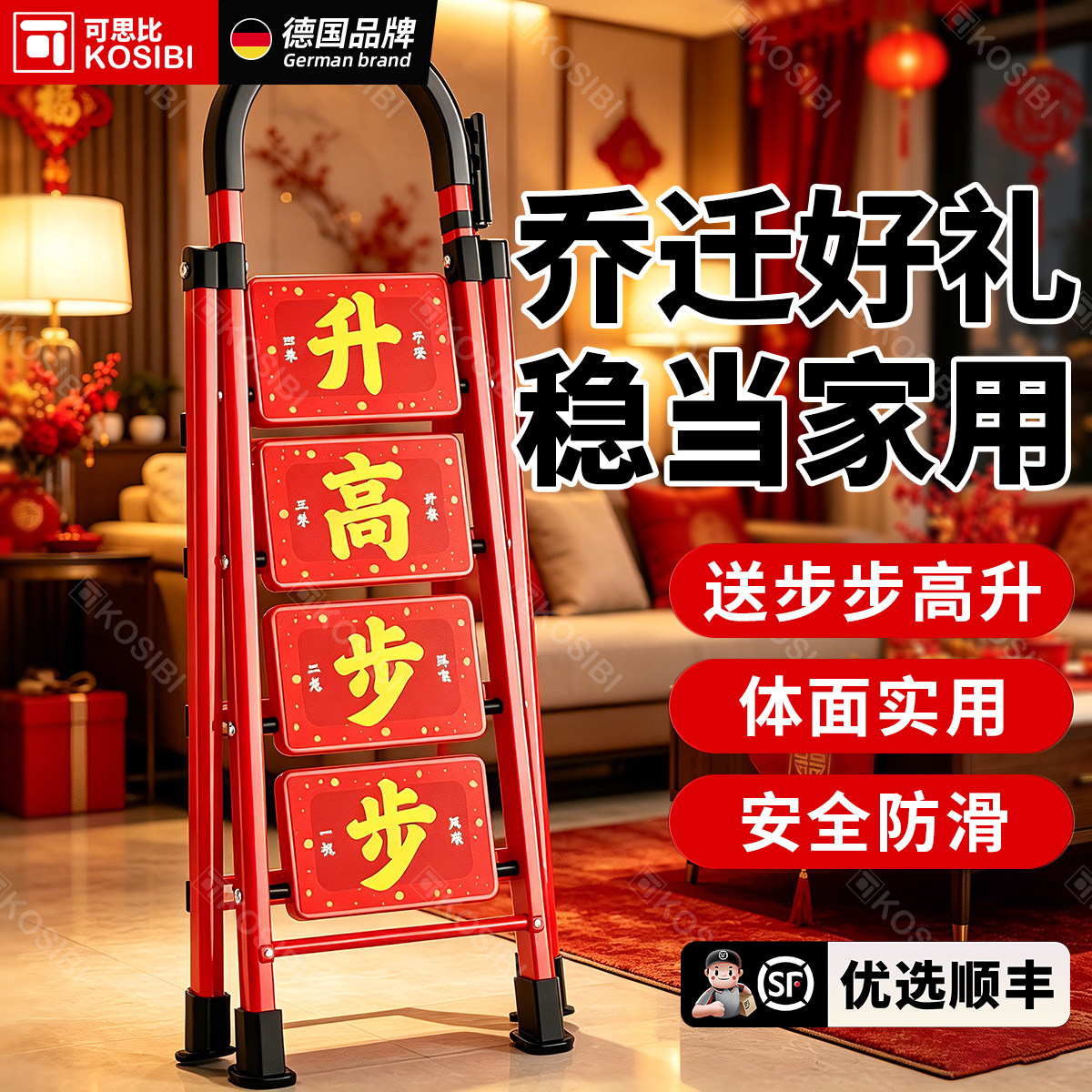 乔迁之喜送礼物家用红色登高梯子折叠伸缩加厚人字梯步步高升贴纸