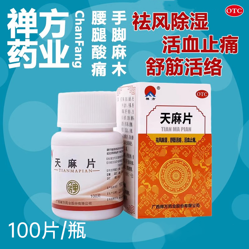 【禅方】天麻片100片/盒