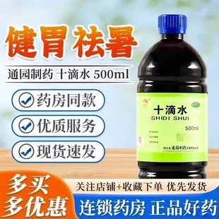 防中暑十滴水正品 通园 十滴水500ml婴儿洗澡痱子止痒恶心解暑夏季