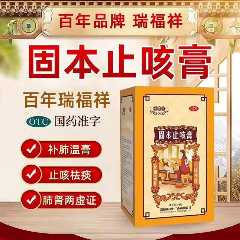 瑞福祥固本止咳膏香港正品150g支气管炎止咳清肺化痰药止咳祛痰