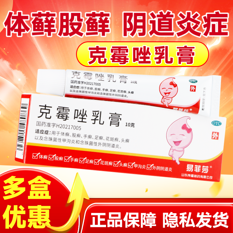 易菲莎克霉唑乳膏体癣股癣手癣足癣花斑癣头