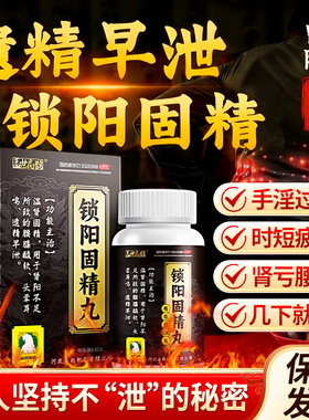锁阳固精丸正品补肾早泄调理敏感射精快治阳痿早泄无力勃起持久wp