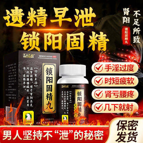 【恒祥扁鹊】锁阳固精丸0.1g*630丸*1瓶/盒