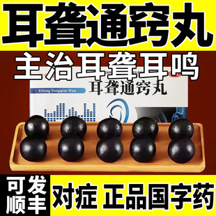 耳聋通窍丸 特治效耳聋耳鸣耳朵嗡嗡响专用药老人耳背听力下降