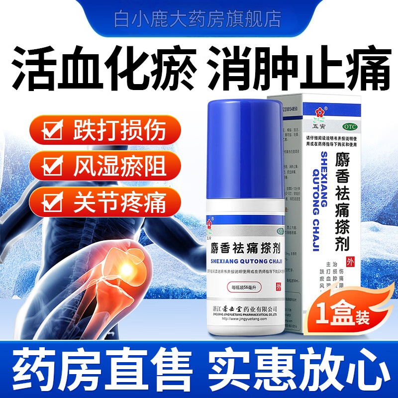 【五寅】麝香祛痛搽剂56ml*1瓶/盒