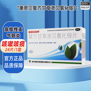 康恩贝刻停 复方甘草浙贝氯化铵片 24片急慢性支气管炎咳嗽咳痰
