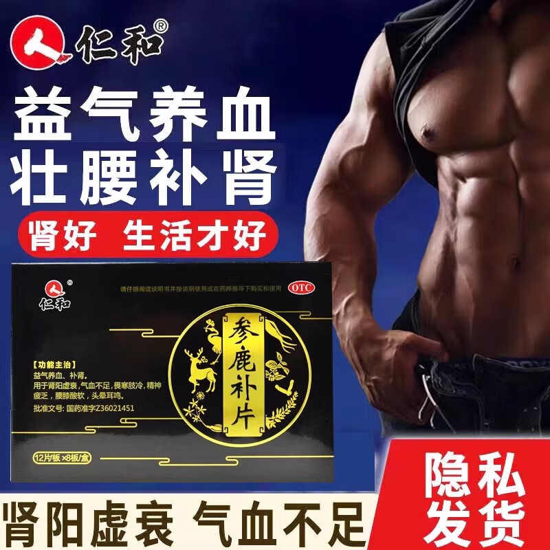 仁和 参鹿补片 24片益气养血补肾腰膝酸软肾阳虚衰气血不足补肾药