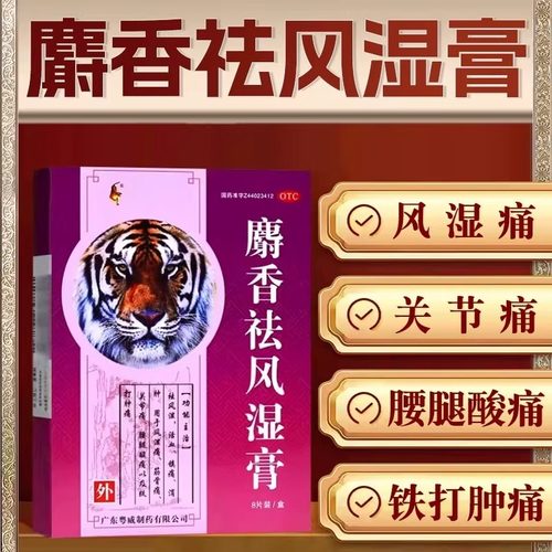 【粤威】麝香祛风湿膏8贴/盒