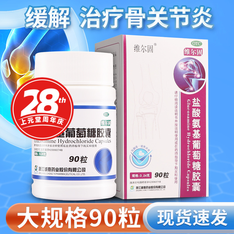 【三康】盐酸氨基葡萄糖胶囊0.24g*90粒*1瓶/盒