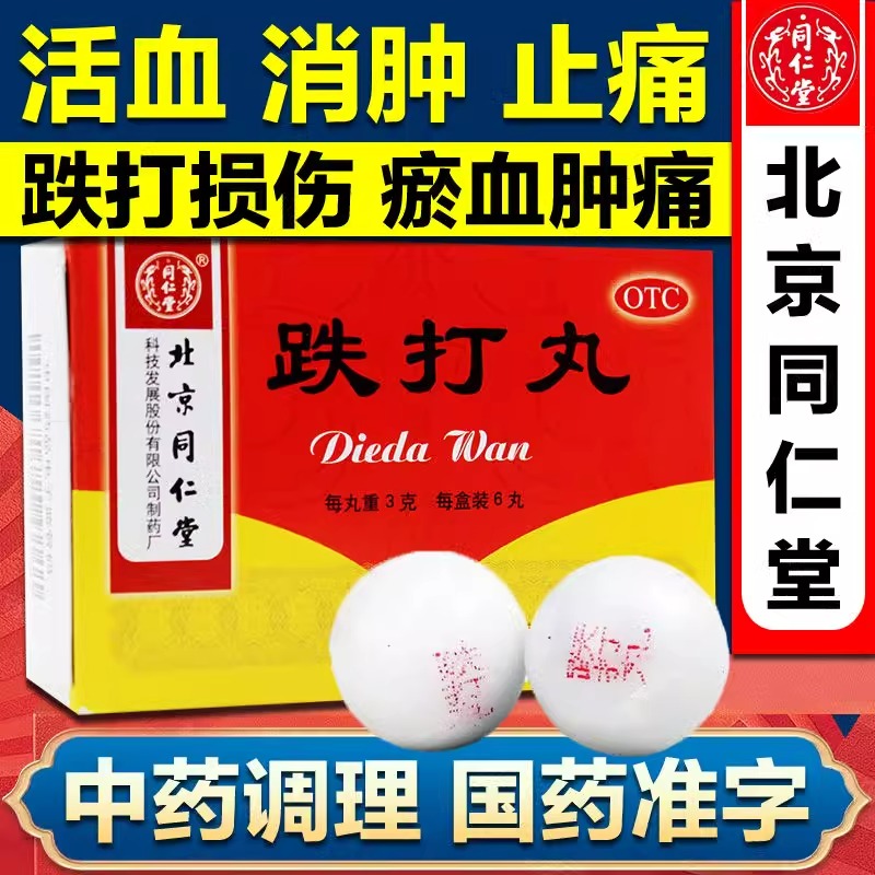 【同仁堂】跌打丸3g*6丸/盒