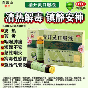 白云山清开灵口服液6支清热解毒流鼻涕咳嗽病毒感冒咽炎肿痛发烧q