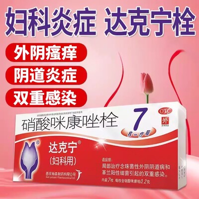 【达克宁】硝酸咪康唑栓200mg*7枚/盒