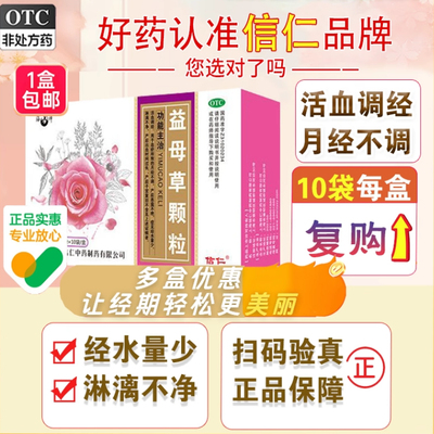 益母草颗粒调经10袋月经不调产后恶露不绝经量少淋漓不净活血调经