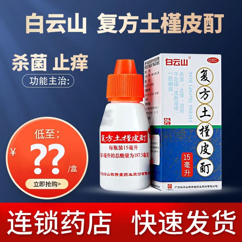 【白云山】复方土槿皮酊15ml*1瓶/盒