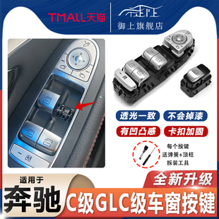 适用宾士C级C200GLC260GLC300车窗户玻璃升降器开关按键按钮总成