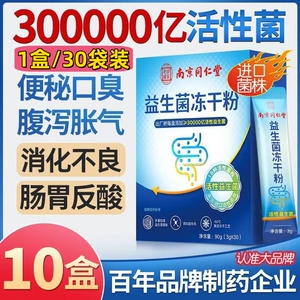 南京同仁堂益生菌大人儿童女性肠胃调节双歧杆菌非调理冻干粉官方
