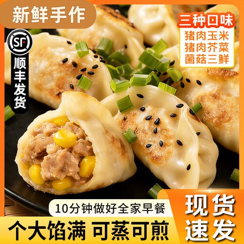 猪肉芥菜玉米蒸煎饺菌菇三鲜饺子