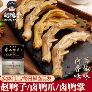四川乐山特产非遗赵鸭子甜皮鸭出品五香卤味鸭掌藤椒味鸭爪鸭翅膀