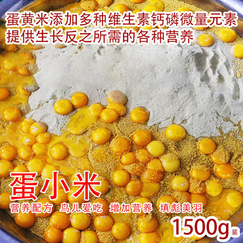 营养鸡蛋米促进踩背鸟食