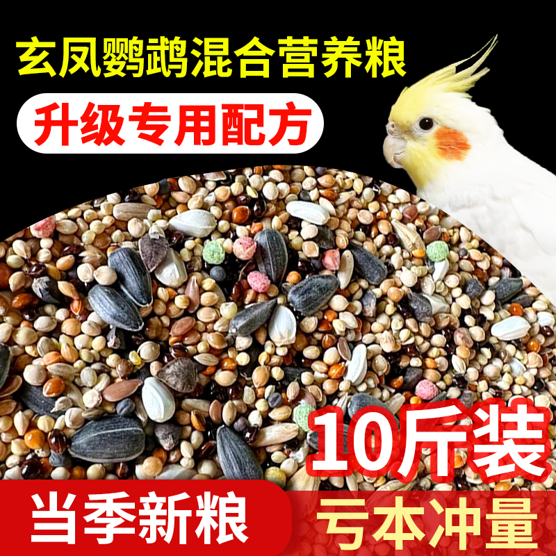 鹦鹉混合粮鸟食饲料鸟粮