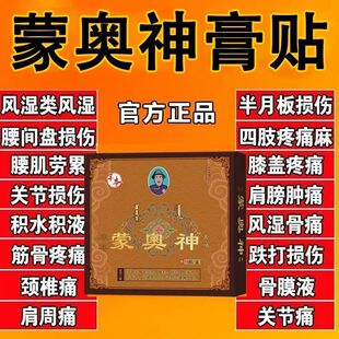蒙奥神官万方远红外贴腰椎间盘突出腰椎疼痛膝关节炎贴膏