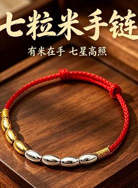传统文化手工编织七粒米手链男女红绳金银饰品招财转运手串饰品