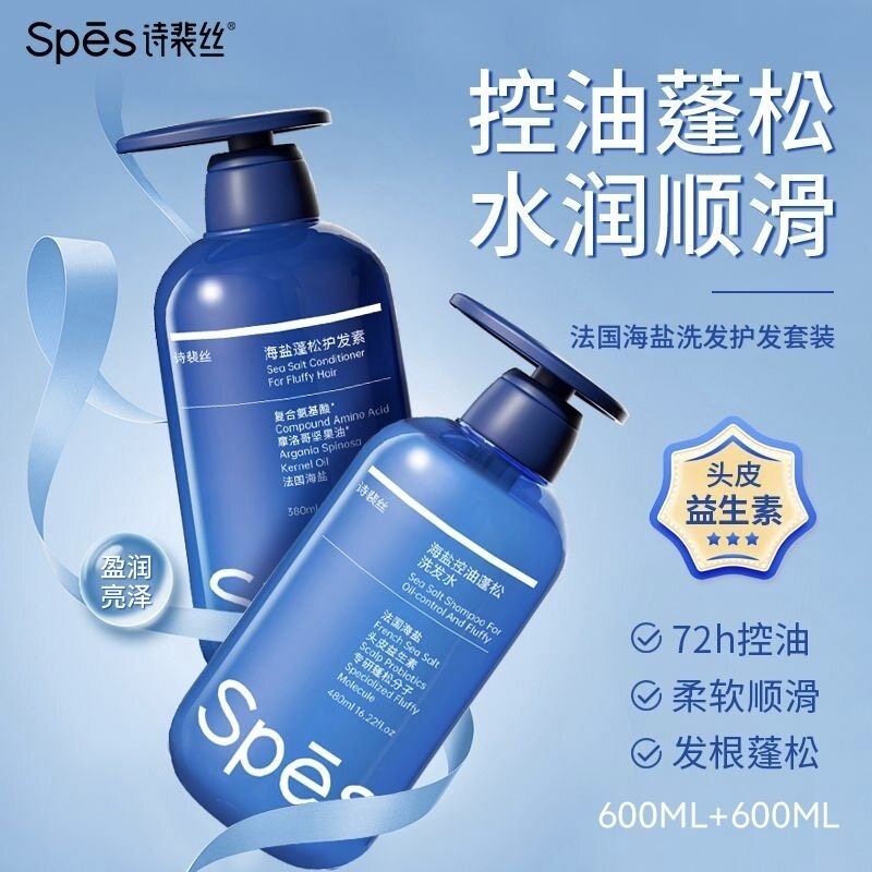 spes洗发水海盐玻尿酸蓝胖子洗护套装控油蓬松诗裴丝护发素洗发露