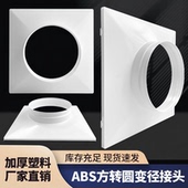 塑料方变圆法兰接头边方变圆接头油烟净化器方转圆管道接头