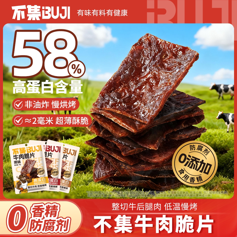 不集牛肉脆片牛排脆香辣即食零食【58%高蛋白 嘎嘣脆超解馋】