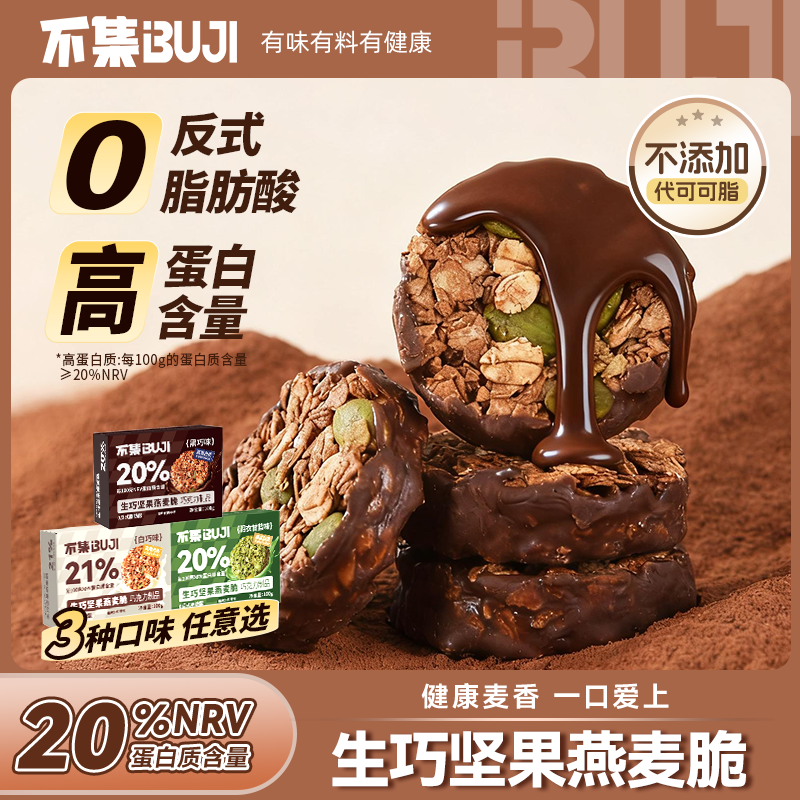 【高蛋白】不集生巧坚果燕麦脆黑巧营养早餐燕麦饼干低健身零食脂