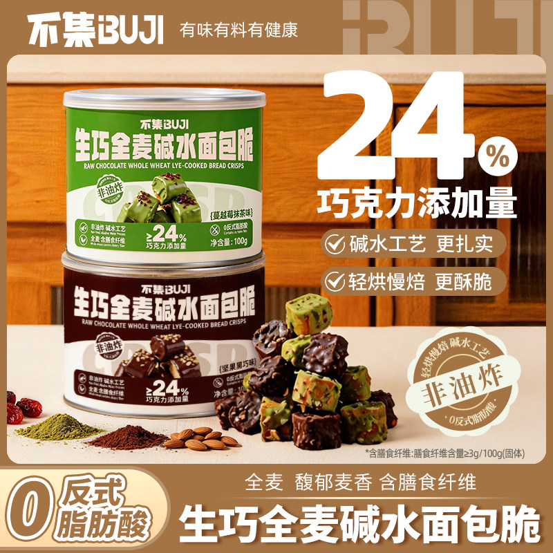 不集生巧全麦碱水面包脆面包丁办公室下午茶解馋零食丨24%巧克力