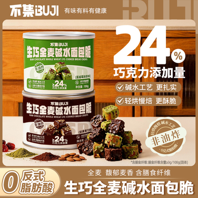不集生巧全麦碱水面包脆面包丁办公室下午茶解馋零食丨24%巧克力