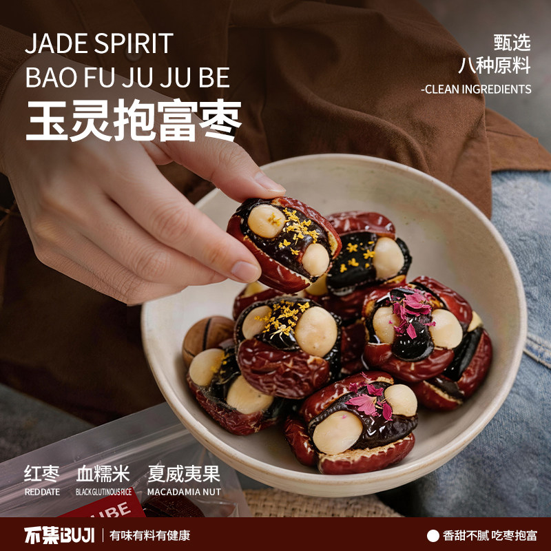 不集玉灵抱富枣休闲健康轻养零食【桂圆西洋参夏威夷果仁血糯米】