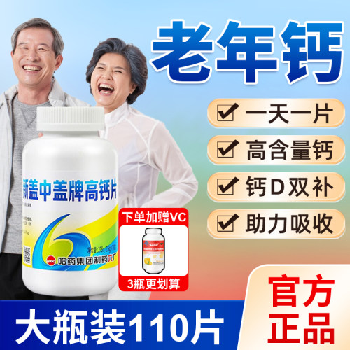 哈药中老年人高钙片大瓶装110片