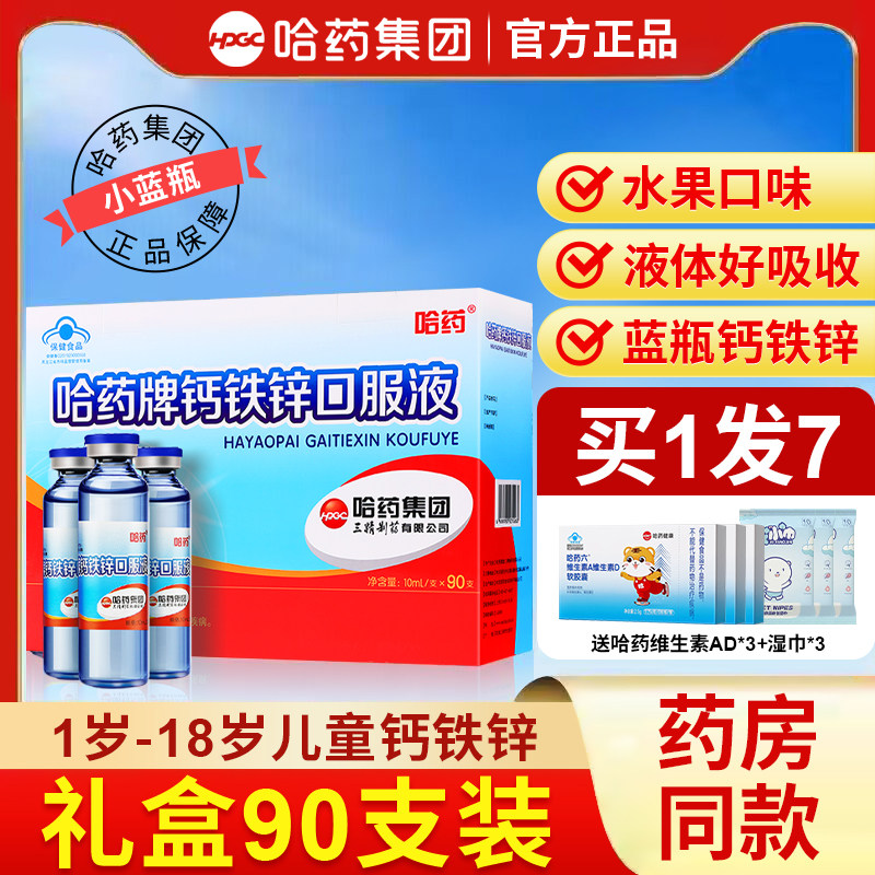 哈药牌钙铁锌口服液90支礼盒装图片