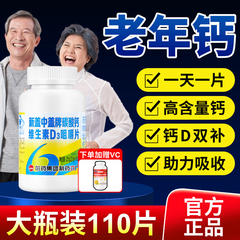 哈药六厂新盖中盖高钙片中老年人成人补钙男女老人碳酸钙d3咀嚼片图片