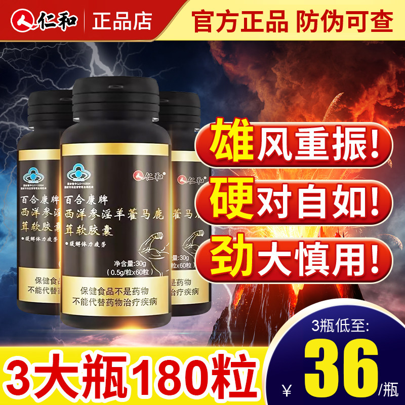 仁和百合康牌西洋参淫羊藿马鹿茸枸杞子软胶囊男性保健品官方正品