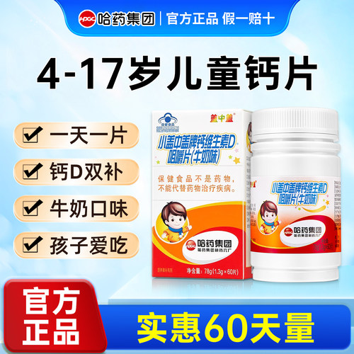哈药六厂小盖中盖高钙片儿童4岁6到12岁10岁以上碳酸钙d3成长补钙