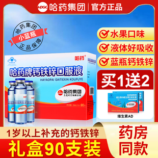 哈药牌钙铁锌口溶液90支三精葡萄糖酸钙儿童成长蓝瓶口服液旗舰店