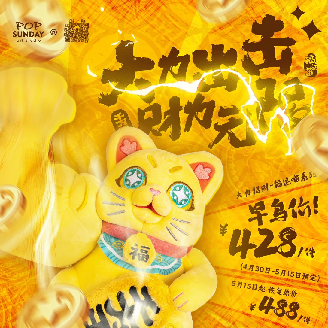 POP SUNDAY流行周日大力招财福运喵系列徐振邦毛绒潮玩生日礼物